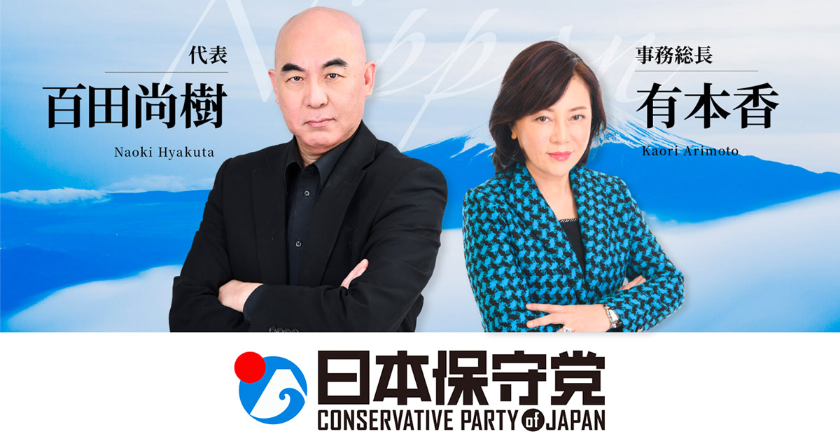 日本保守党のロゴとメンバーの写真