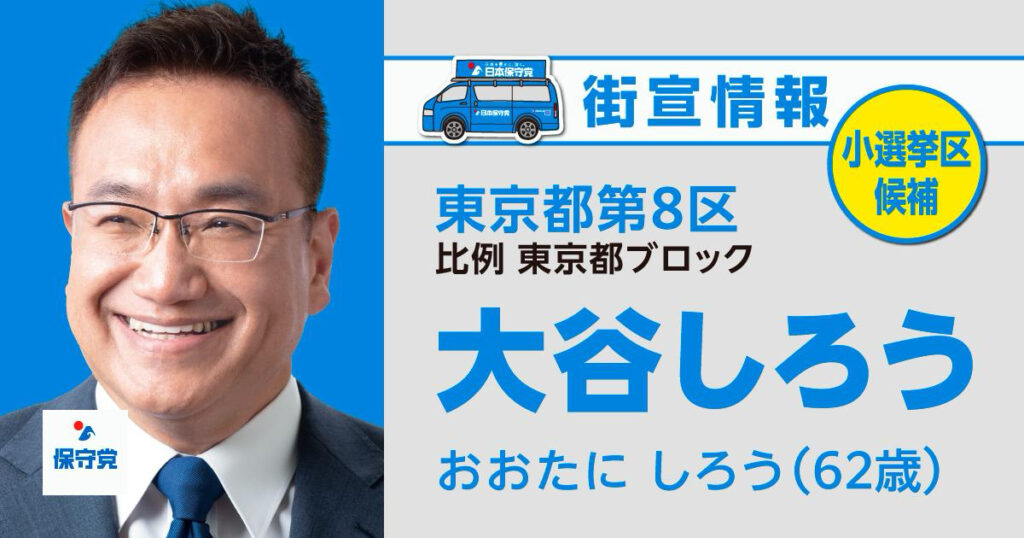 大谷しろう 街宣情報