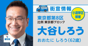 大谷しろう 街宣情報