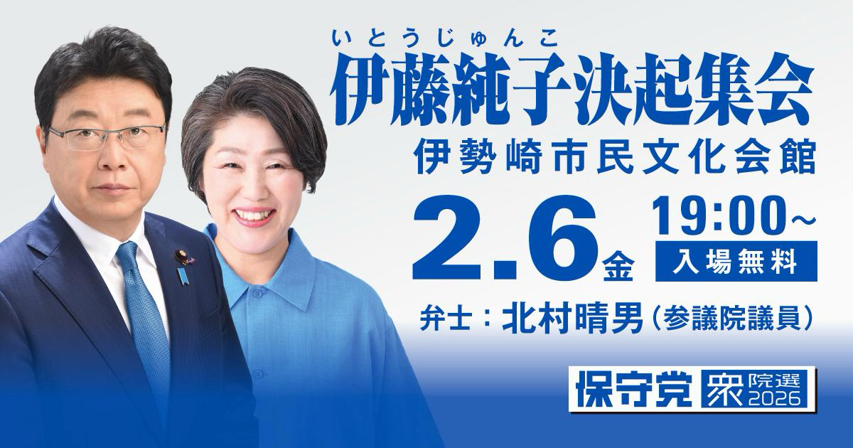 2/6（金）伊藤純子 決起集会のお知らせ