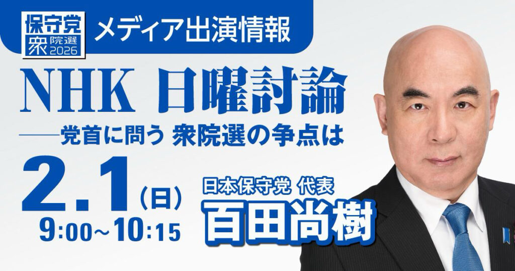 2/1(日) NHK『日曜討論』に百田尚樹代表が出演