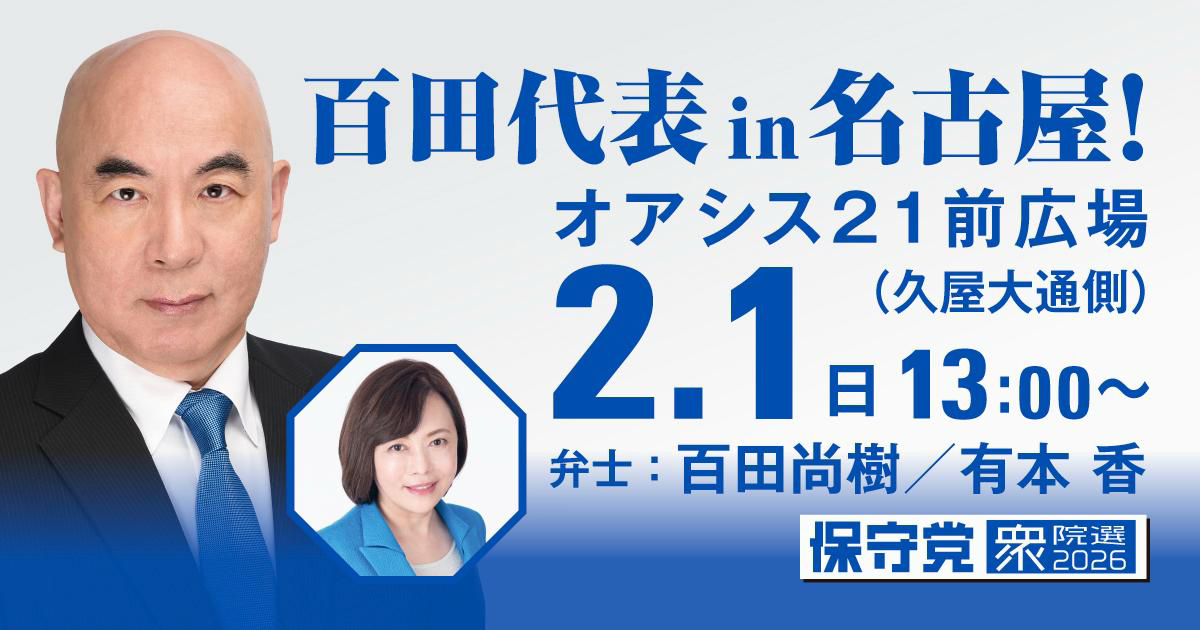 2/1（日）百田代表 in 名古屋！