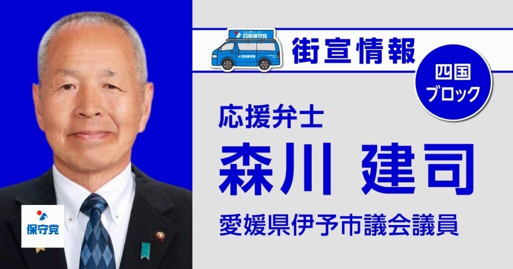 森川 建司 街宣情報