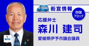 森川 建司 街宣情報