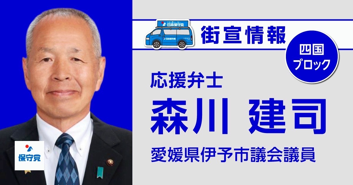 森川 建司 街宣情報