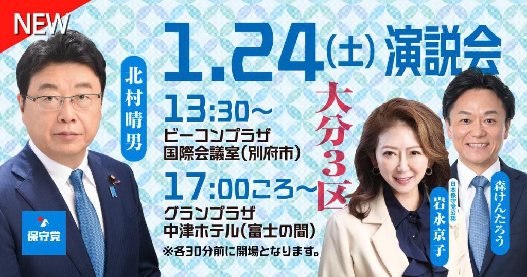 1/24（土）大分3区 演説会のお知らせ