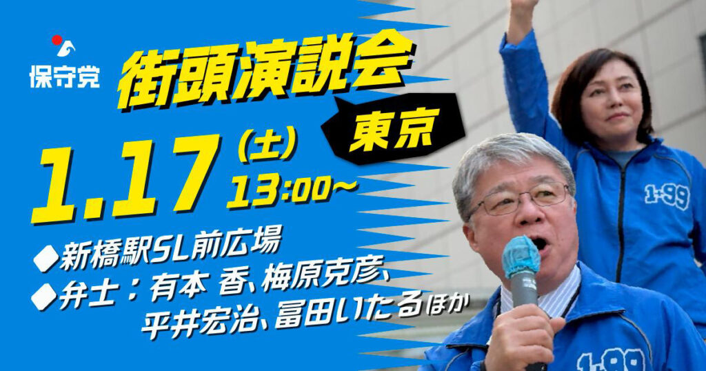 1/17(土) 東京街宣のお知らせ