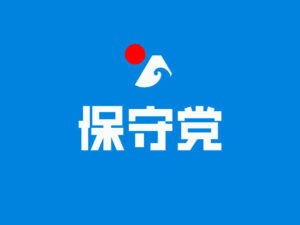 衆院選2026比例ブロック候補者届出名簿