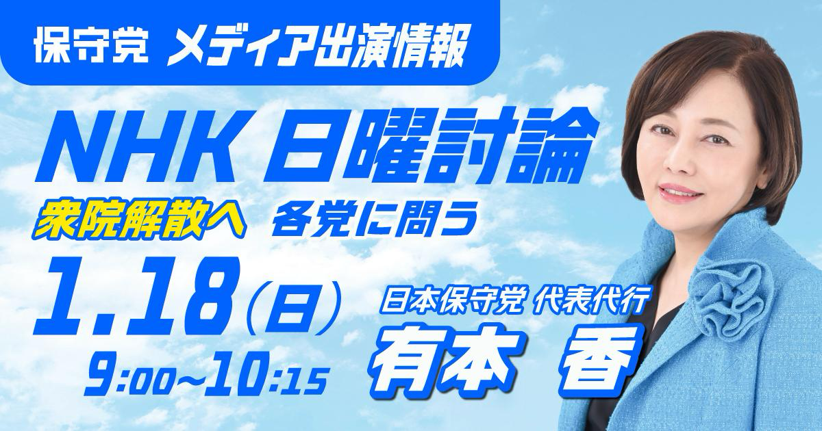 1/18(日) NHK『日曜討論』に有本香代表代行が出演！