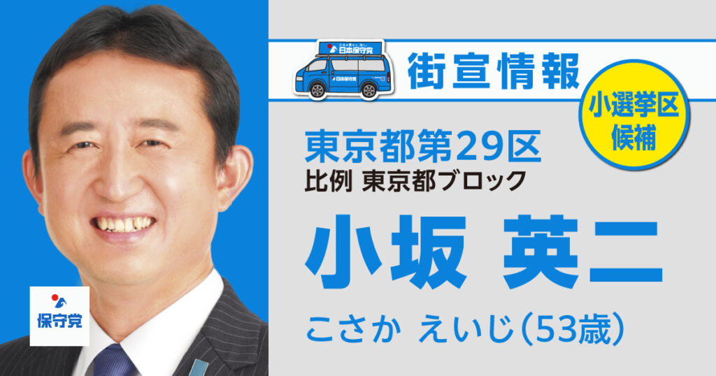 小坂 英二 街宣情報