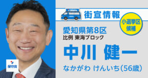 中川 健一 街宣情報