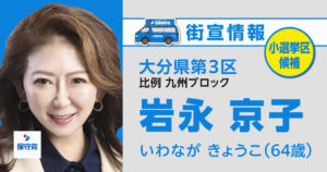 岩永 京子 街宣情報