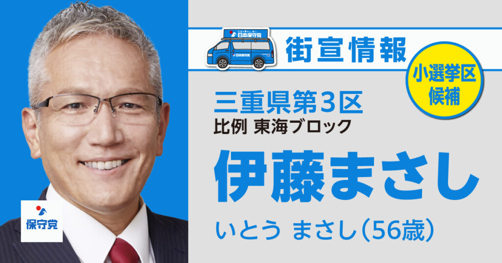 伊藤 まさし 街宣情報