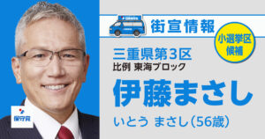 伊藤 まさし 街宣情報