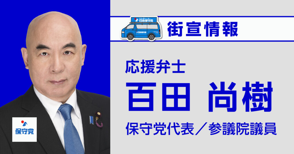 百田 尚樹 街宣情報