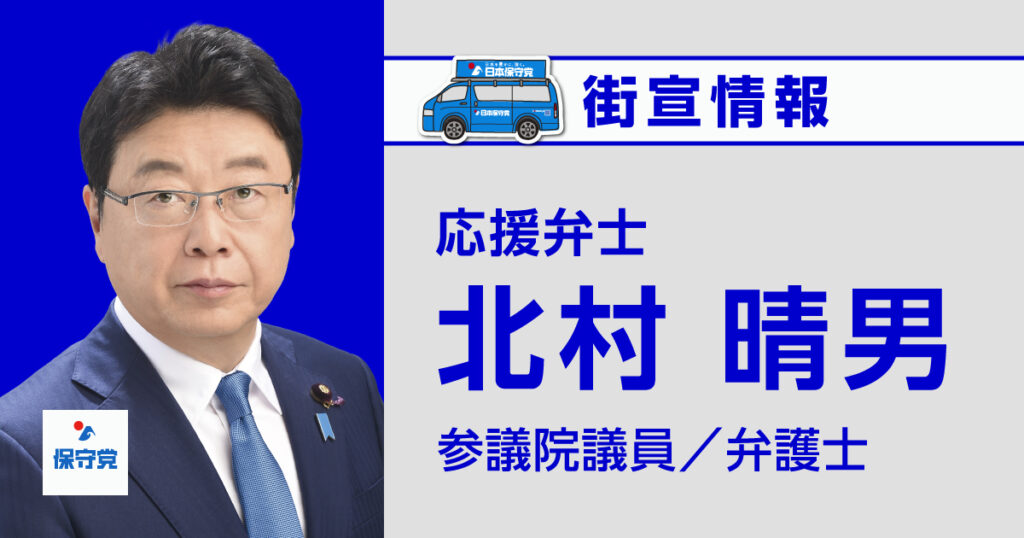 北村 晴男 街宣情報