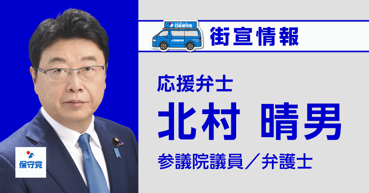 北村 晴男 街宣情報