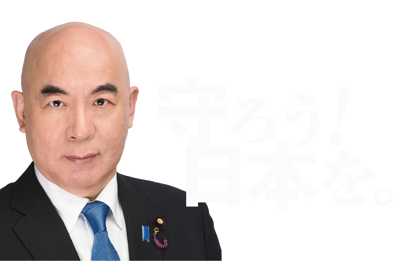 守ろう!日本を。