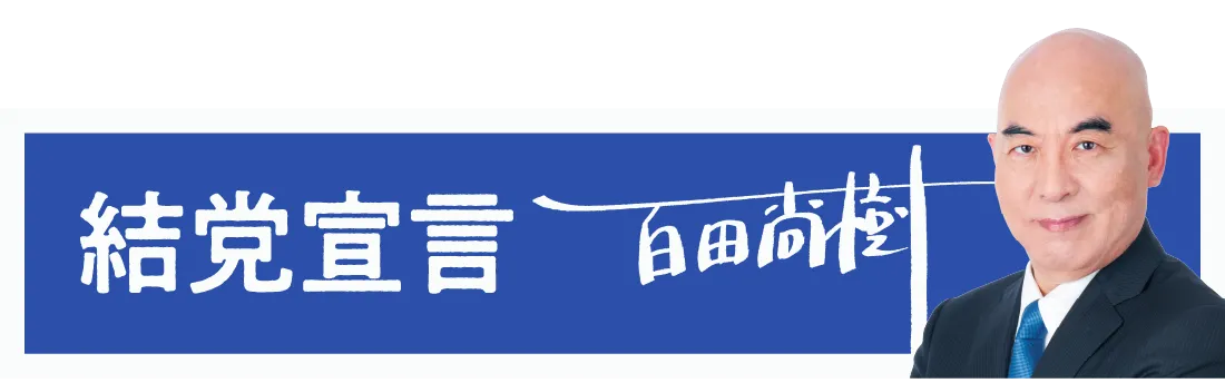 結党宣言