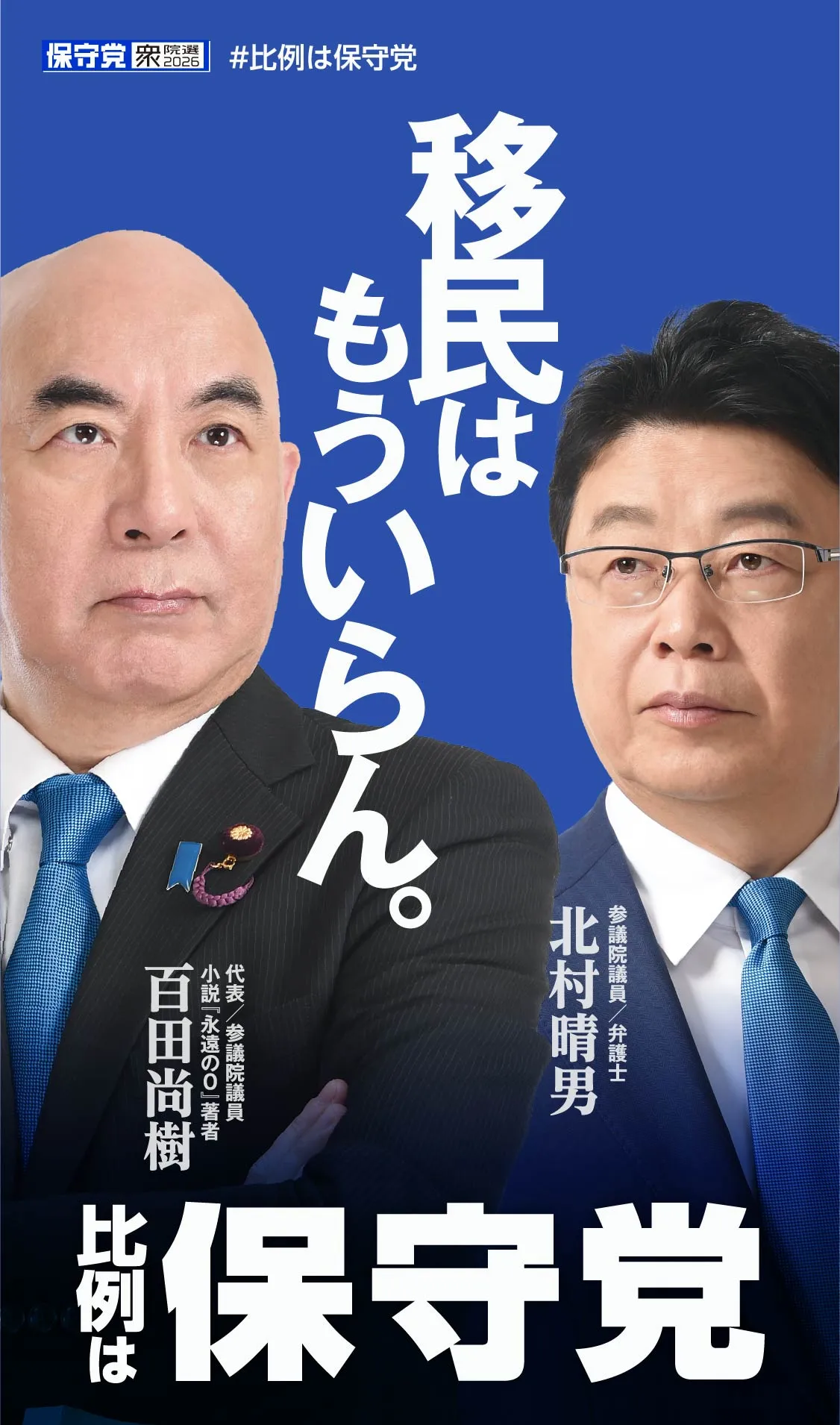 移民はもういらん。日本を豊かに、強く。日本保守党