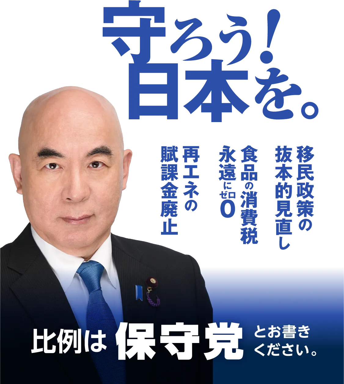 守ろう！日本を。