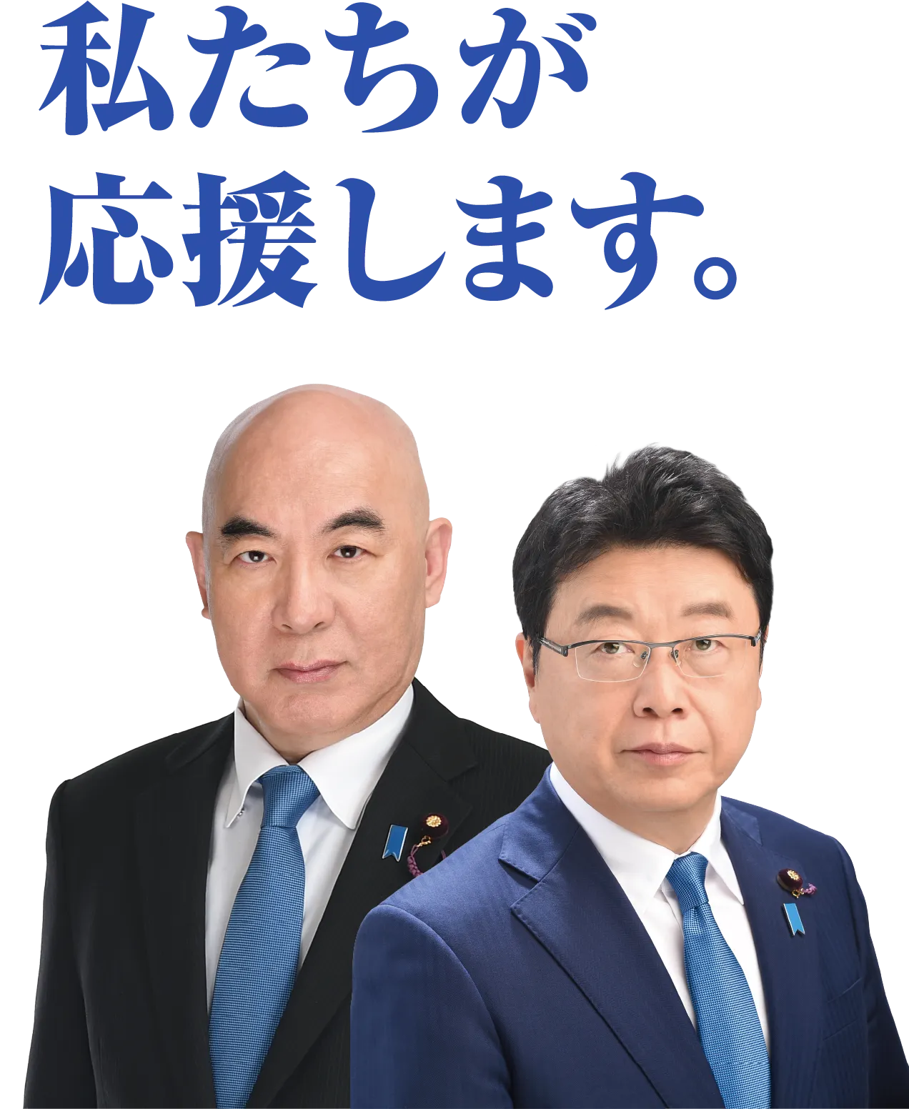 私たちが応援します。