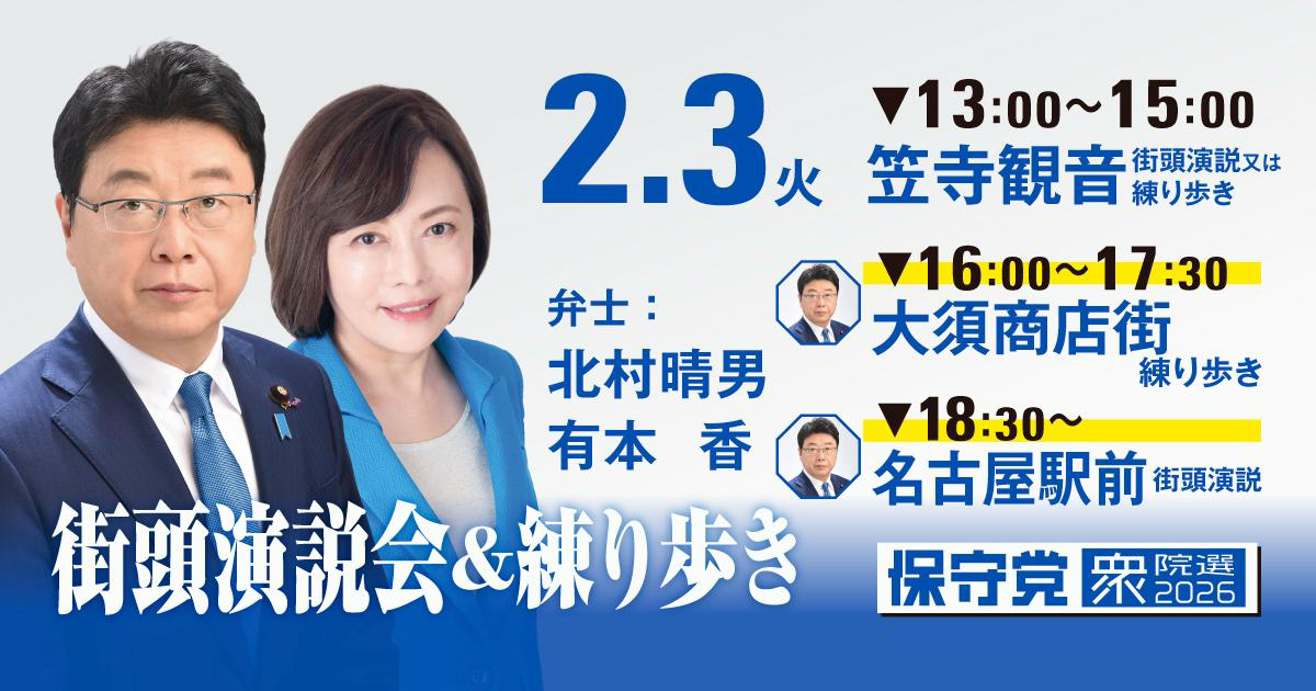 2/3(火)東海ブロック街頭演説会&練り歩き