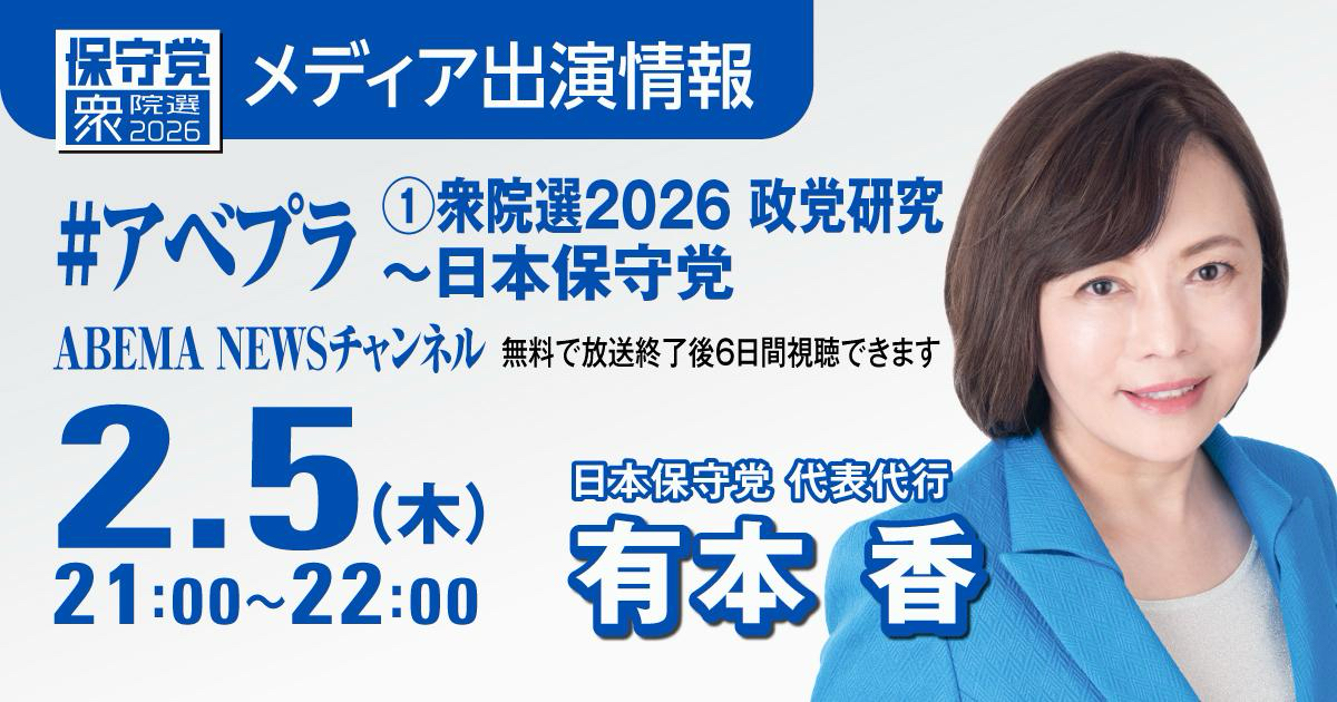 2/5（木）ABEMA NEWSチャンネルに有本 香代表代行が出演
