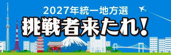 2027年統⼀地⽅選挙候補者公募について