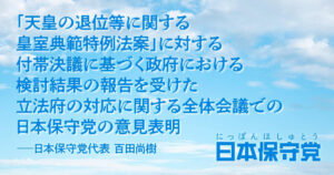 「天皇の退位等に関する皇室典範特例法案」に対する付帯決議に基づく政府における検討結果の報告を受けた立法府の対応に関する全体会議での日本保守党の意見表明