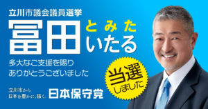 富田いたる当選しました