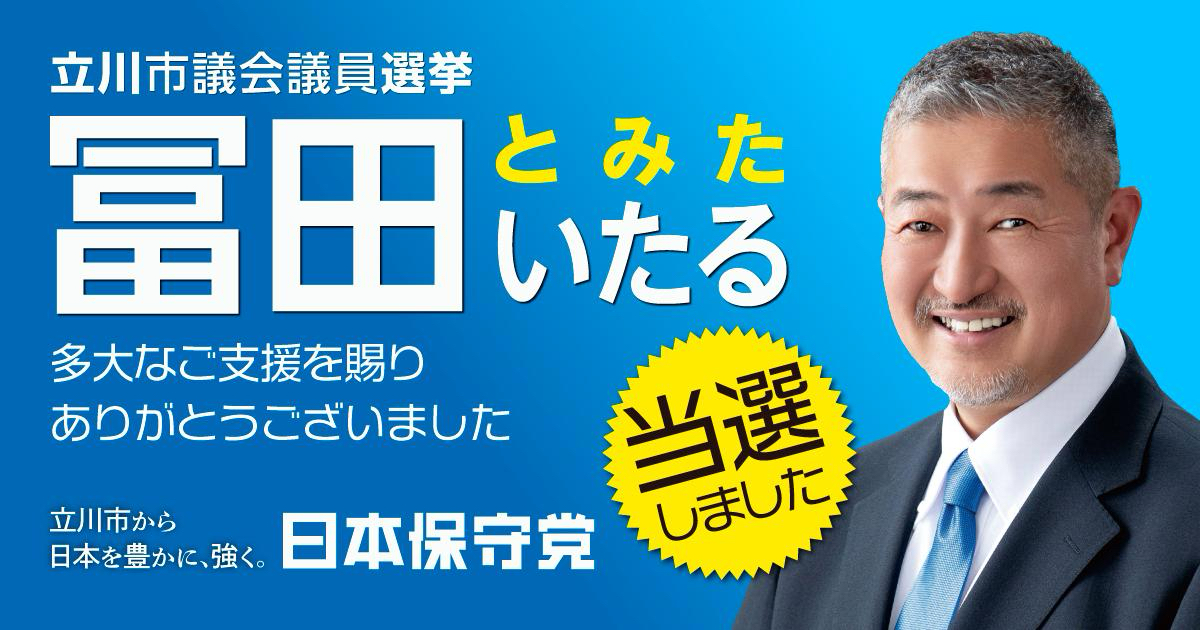 富田いたる当選しました