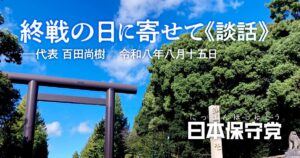 戦後八十年に寄せて《談話》日本保守党代表　百田尚樹