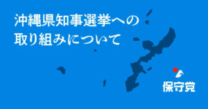 沖縄県知事選挙への取り組みについて