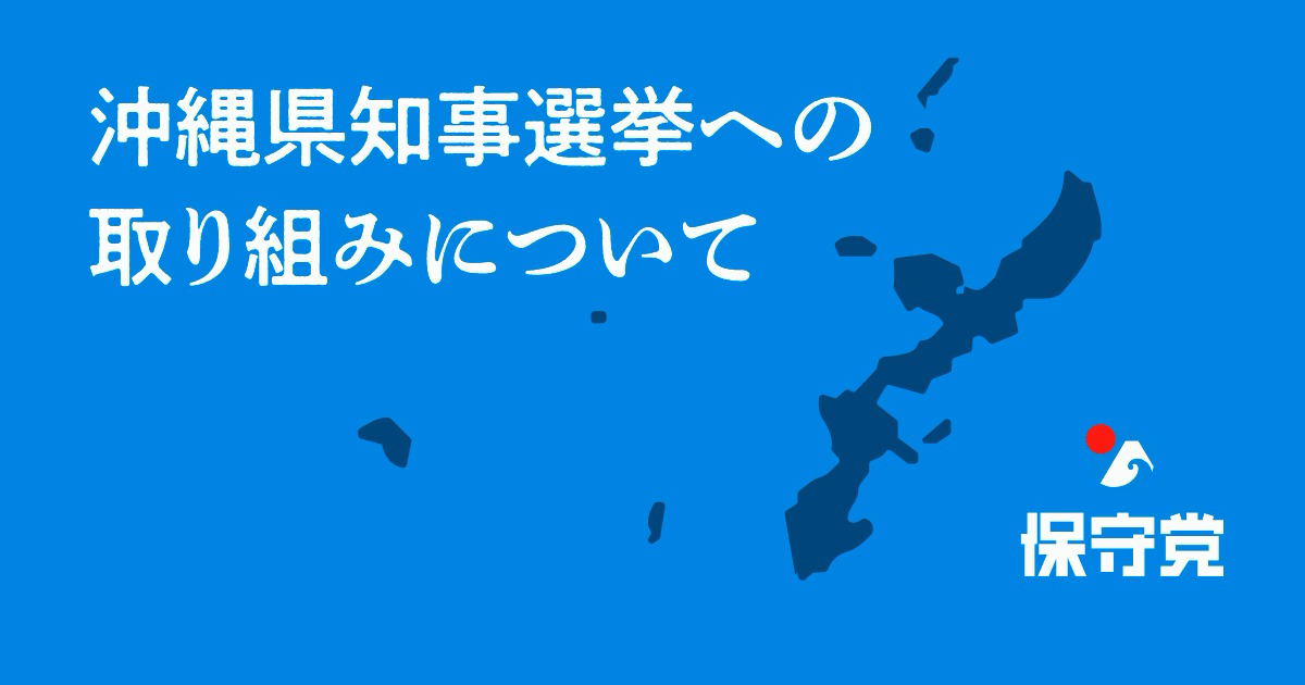 沖縄県知事選挙への取り組みについて