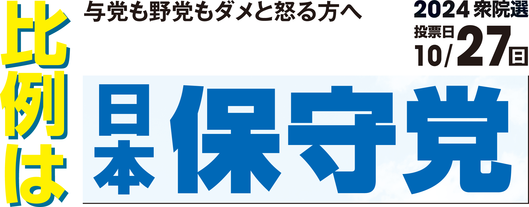 比例は日本保守党へ！