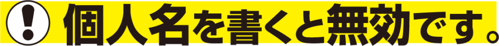 個人名を書くと無効です！