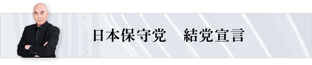 日本保守党 結党宣言