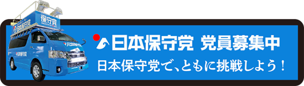 日本保守党　党員募集中