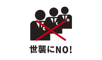 世襲にNO!
