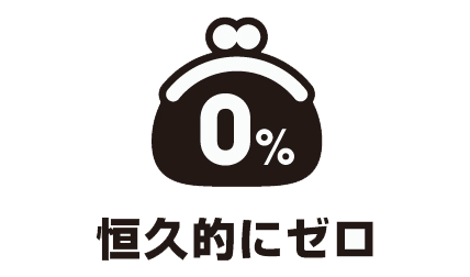 食料品の消費税は恒久的にゼロ