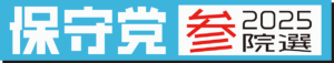 日本保守党 2025年 参議院選挙