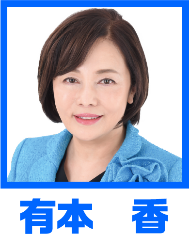 有本　香