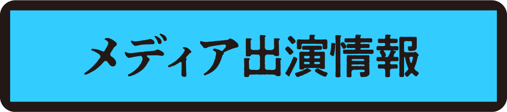 メディア出演情報

