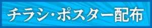 チラシ・ポスター配布について
