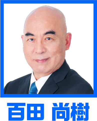 百田尚樹