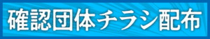 確認団体チラシはこちら