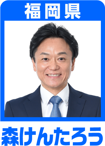 森けんたろう
