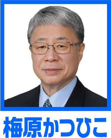 梅原かつひこ