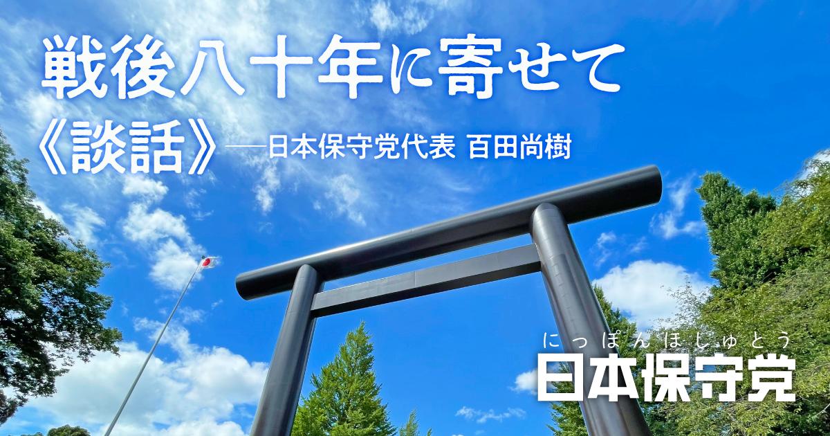 戦後八十年の日に寄せて（談話） 日本保守党代表　百田尚樹